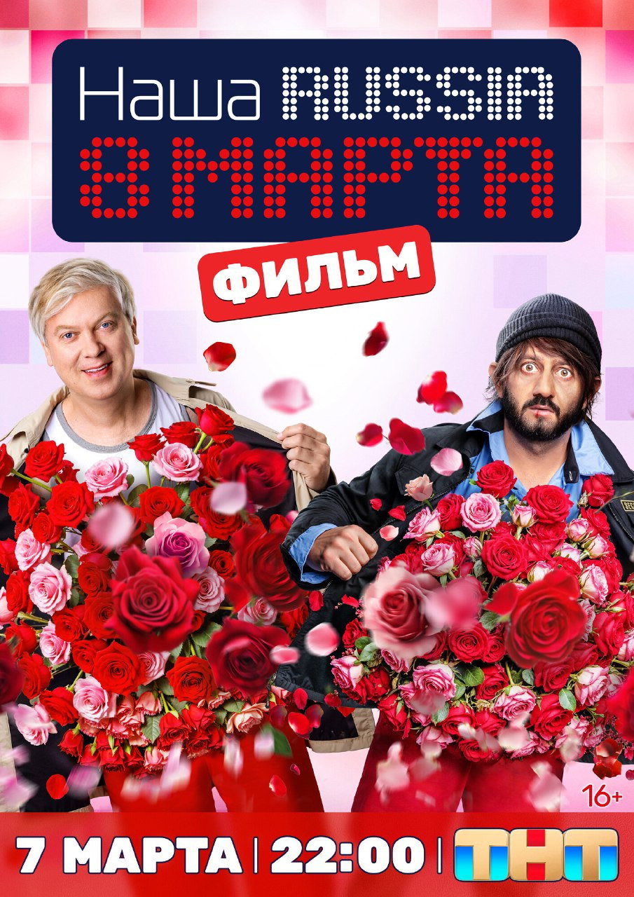 Наша Russia: 8 марта