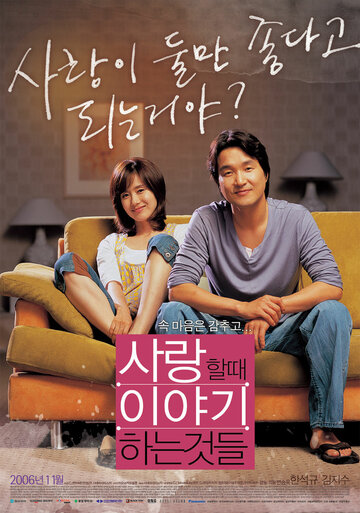 Saranghal ttae iyagihaneun geotdeul