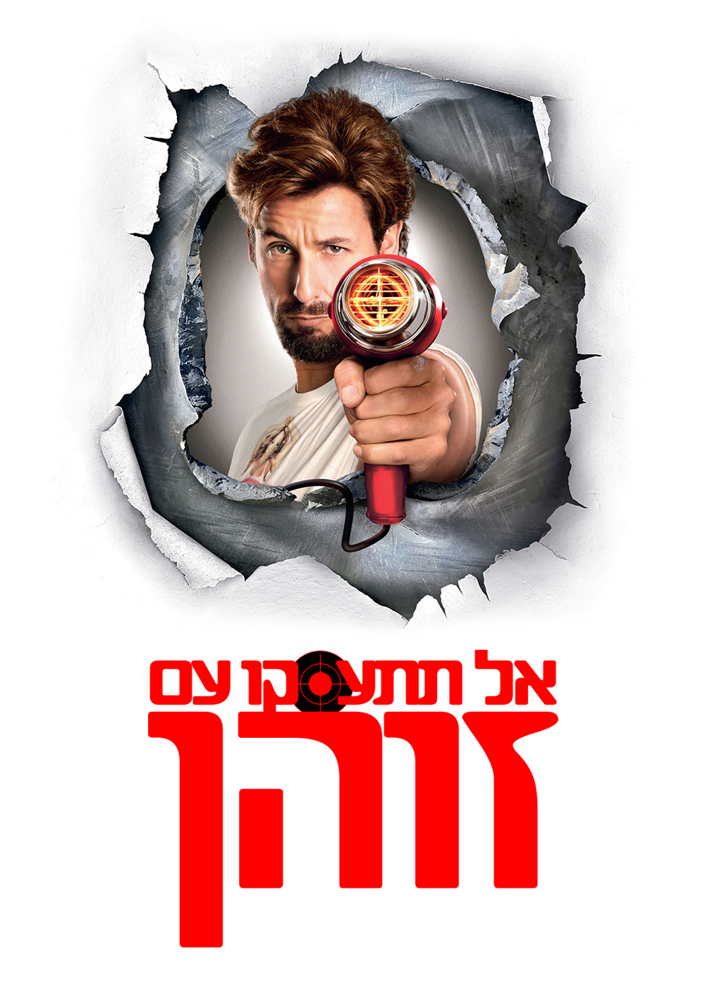 אל תתעסקו עם הזוהן