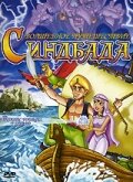 The Funtastic Voyages of Sinbad the Sailor