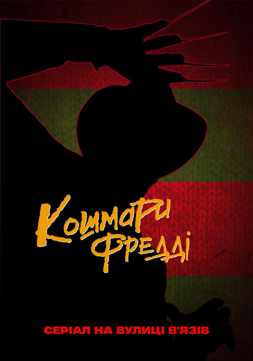Кошмари Фредді