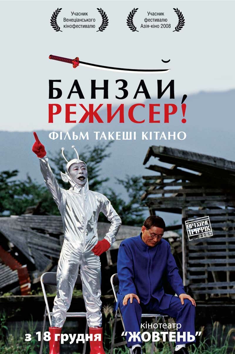 Банзай, режиссер!