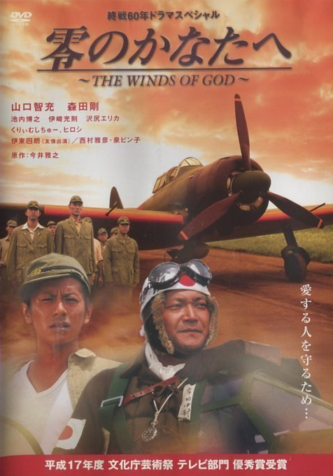 Rei no kanata e: The Winds of God