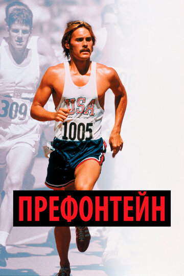 Steve Prefontaine - Der Langstreckenläufer
