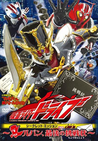 Kamen Rider Drive: Secret Mission