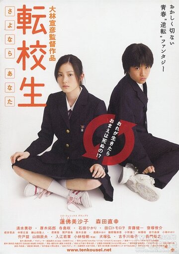 Tenkosei: Sayonara anata