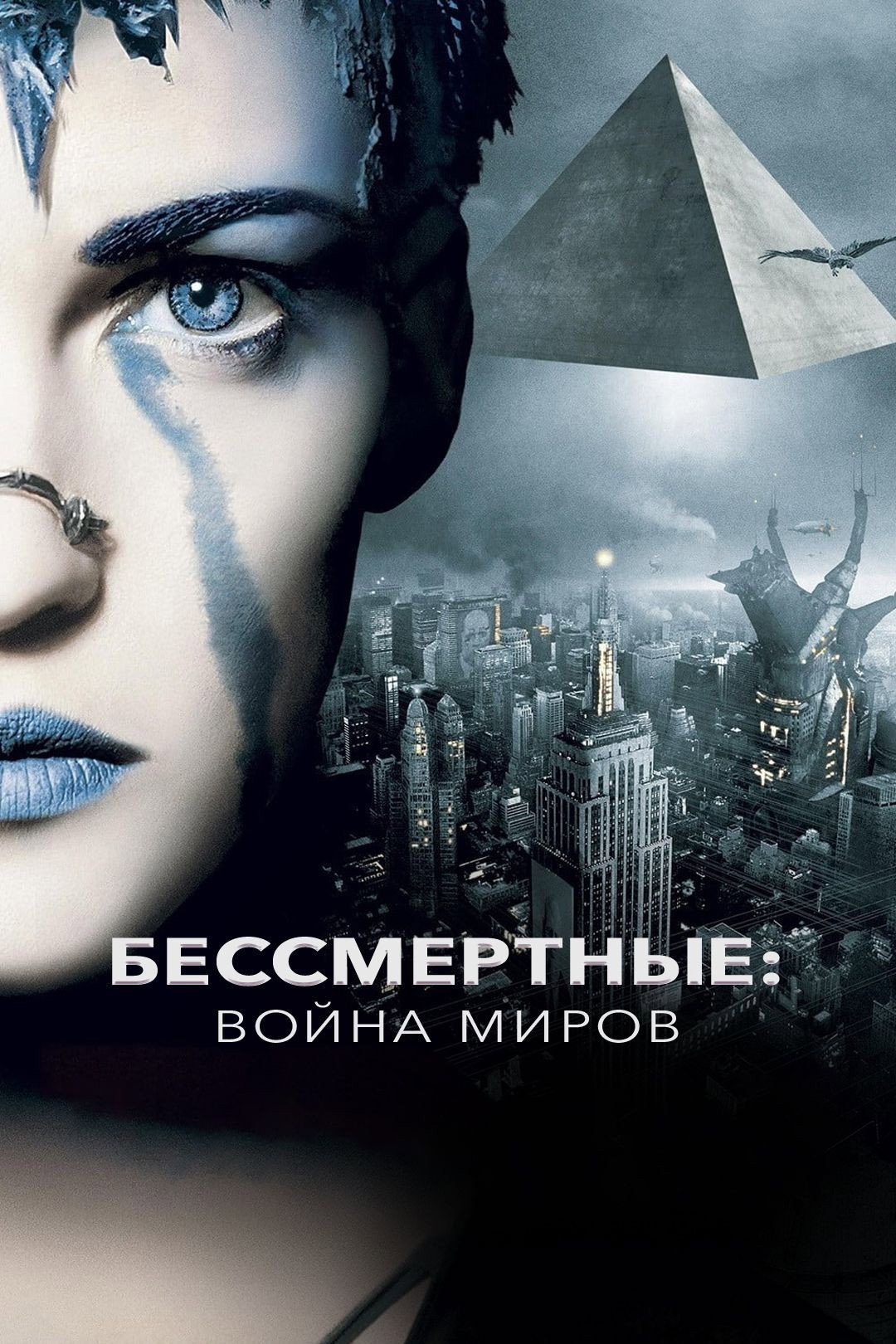 Бессмертные: Война миров