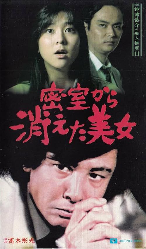 Tantei Kamizu Kyôsuke no satsujin suiri 11: Misshitsu kara kieta bijo