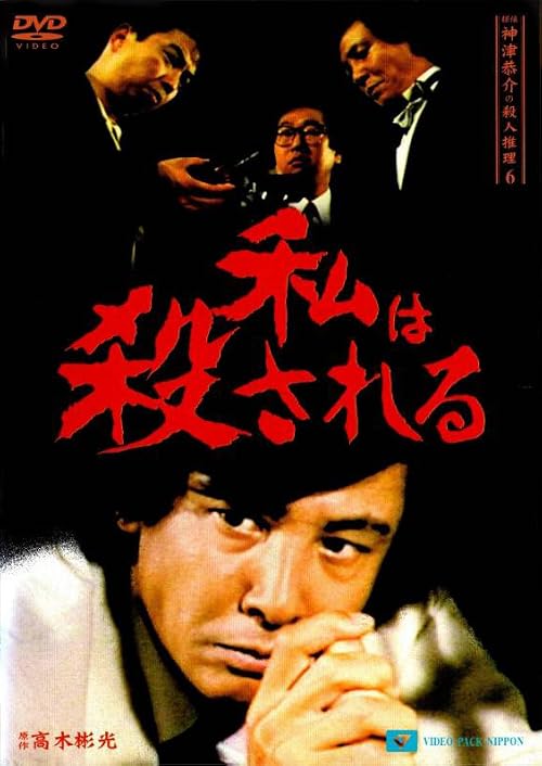 Tantei Kamizu Kyôsuke no satsujin suiri 6: Watashi wa korosareru