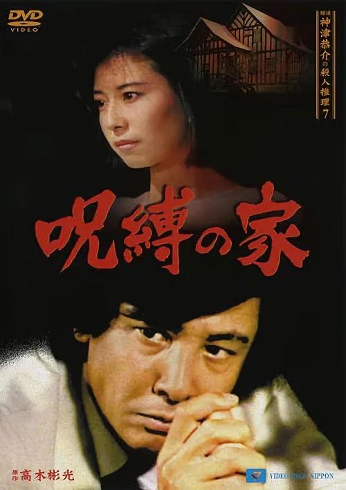 Tantei Kamizu Kyôsuke no satsujin suiri 7: Jubaku no ie
