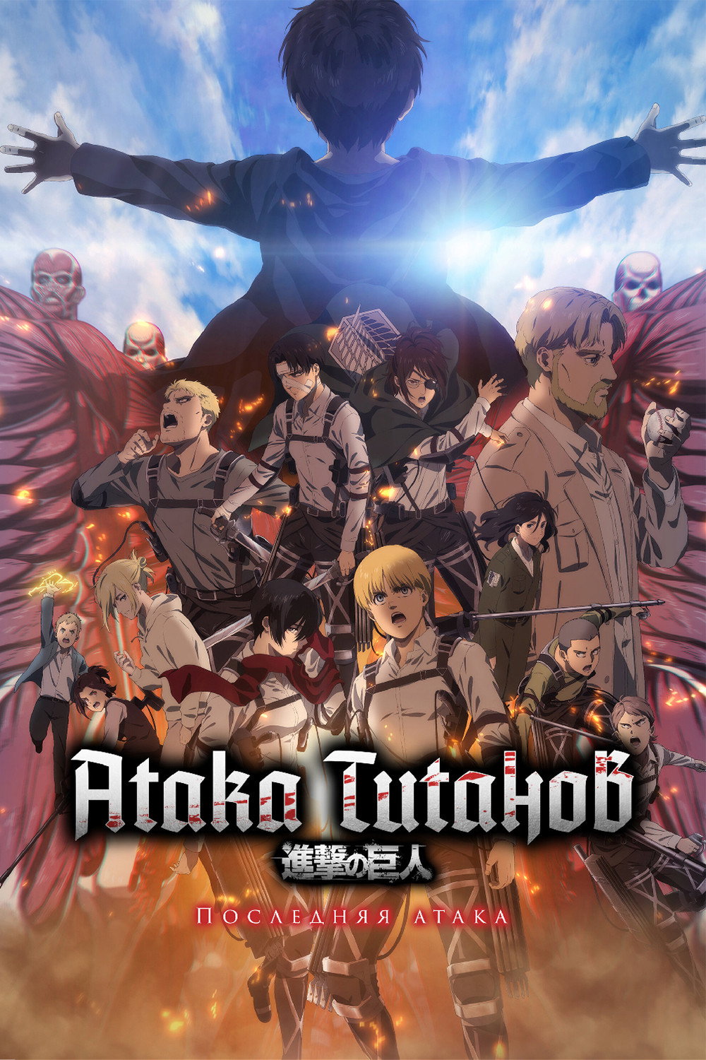 Attack on Titan: The Last Attack