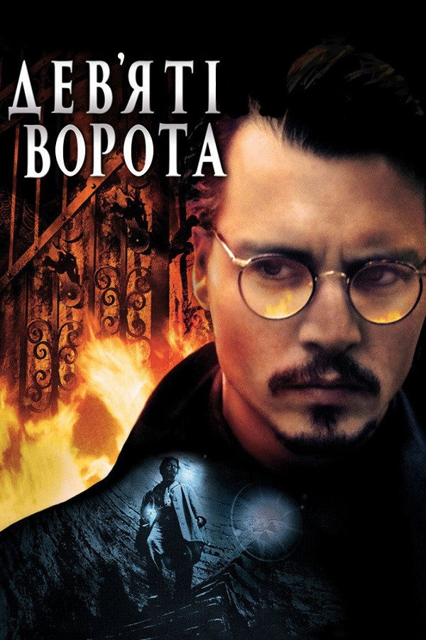 Дев’ята брама