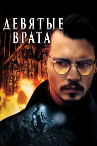 Дев’ята брама
