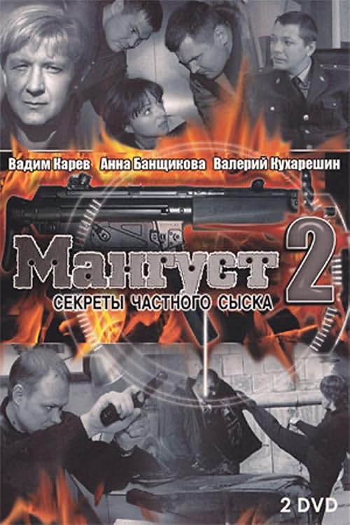 Мангуст 2