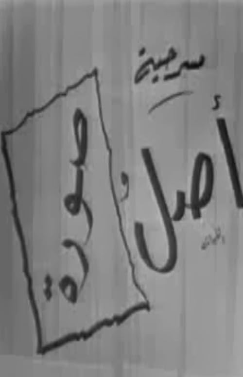 Asl Wa Soura