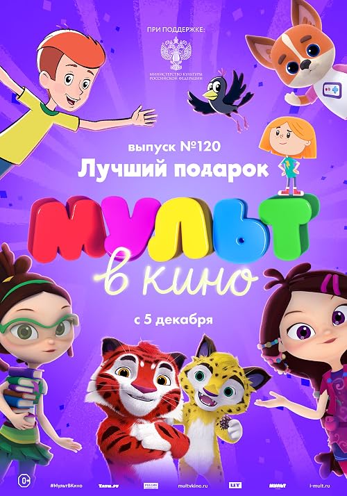 Мульт в кино. Выпуск # 120: Лучший подарок