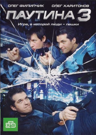 Паутина 3
