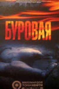 Буровая