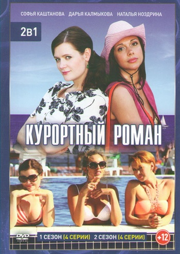 Курортный роман