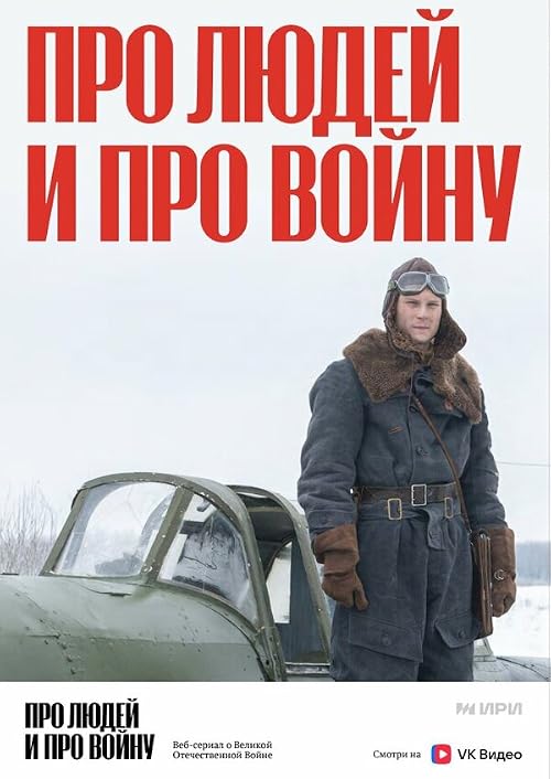 Про людей и про войну