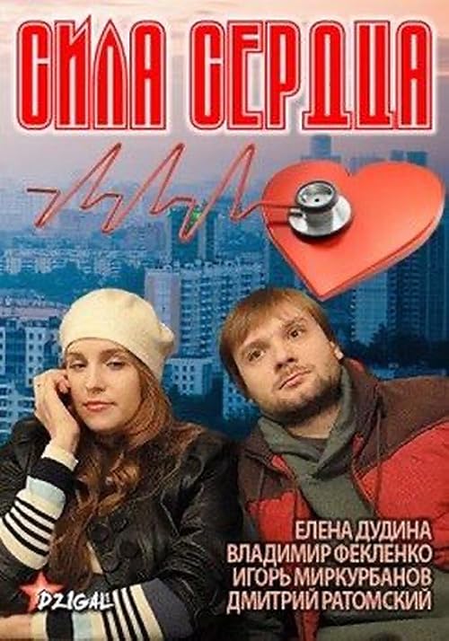 Сила сердца