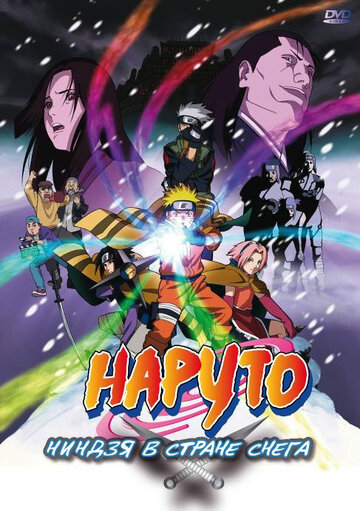 Naruto - The Movie - Geheimmission im Land des ewigen Schnees