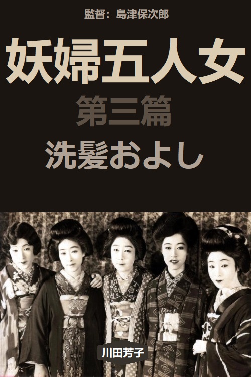 Five Bewitching Women. Part 3: Senpatsu Oyoshi