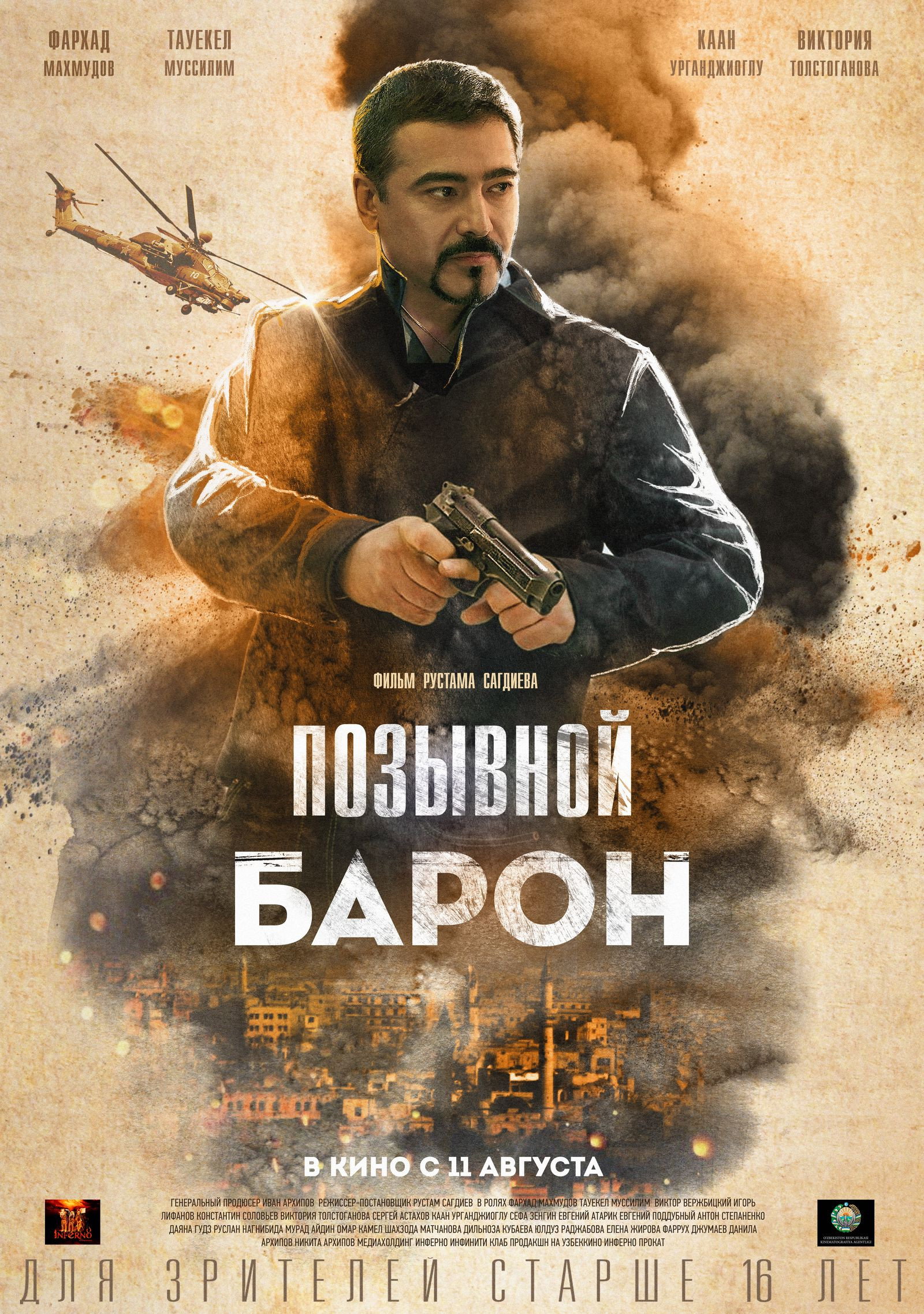 Позывной Барон