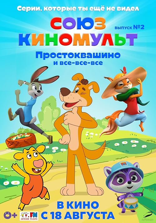 СоюзКиноМульт. Выпуск #2: Простоквашино и все-все-все