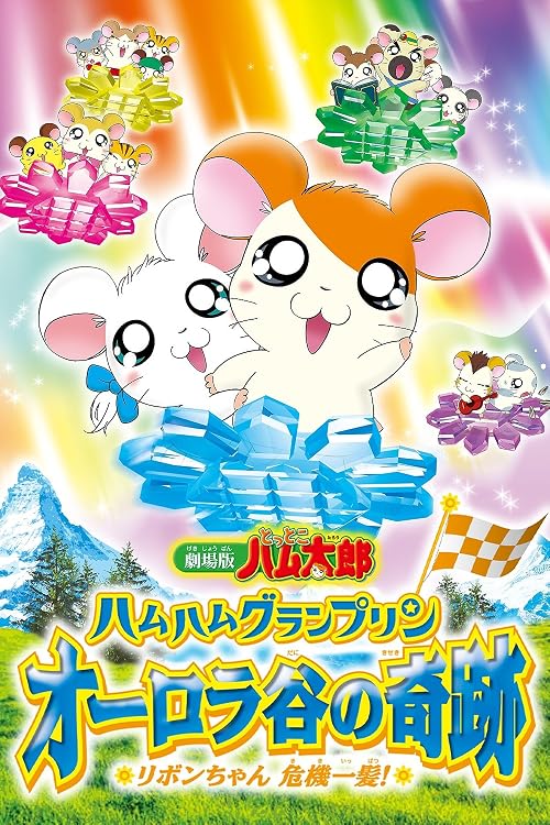 Tottoko Hamutaro: Ham Ham Grand Prix Aurora Tani no Kiseki - Ribon-chan Kikiippa