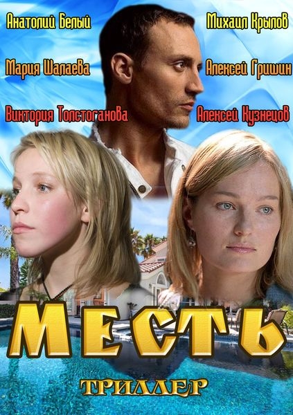 Месть: Обратная сторона любви