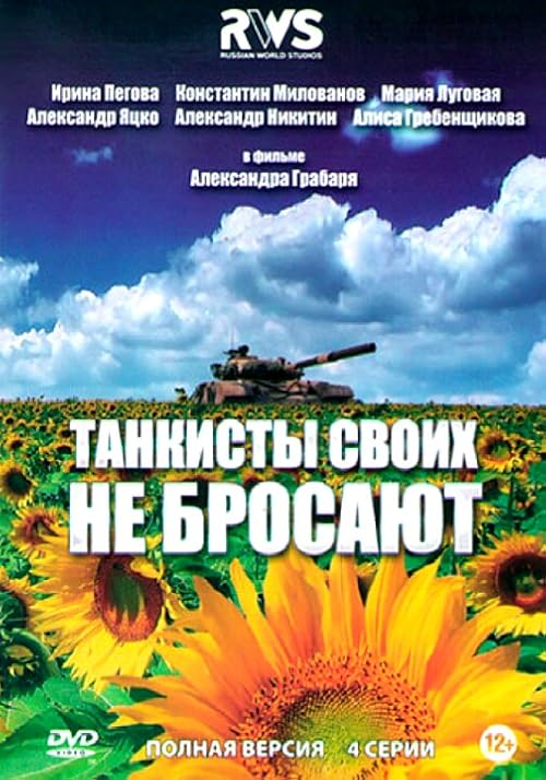 Танкисты своих не бросают