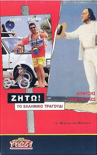 Zito! To elliniko tragoudi