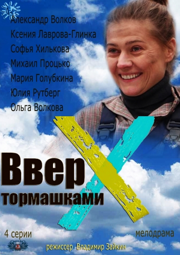 Вверх тормашками