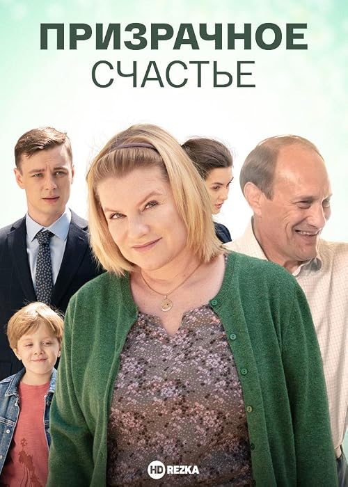Призрачное счастье