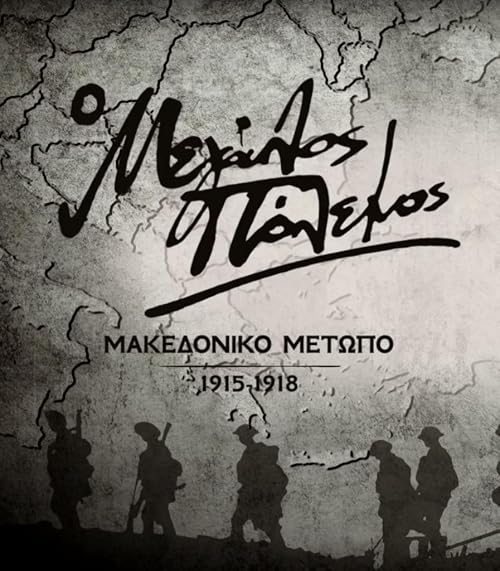 O megalos polemos: Makedoniko metopo 1915-1918