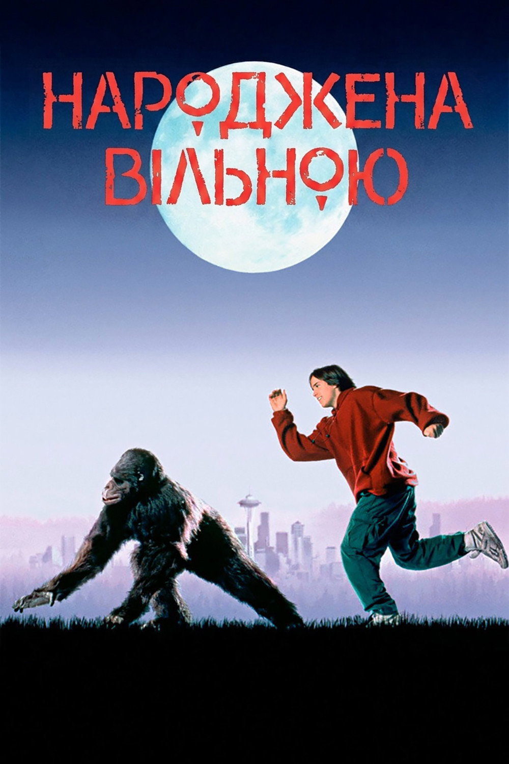 Рожденная свободной