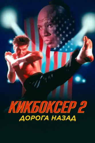 Kickboxer 2: The Road Back