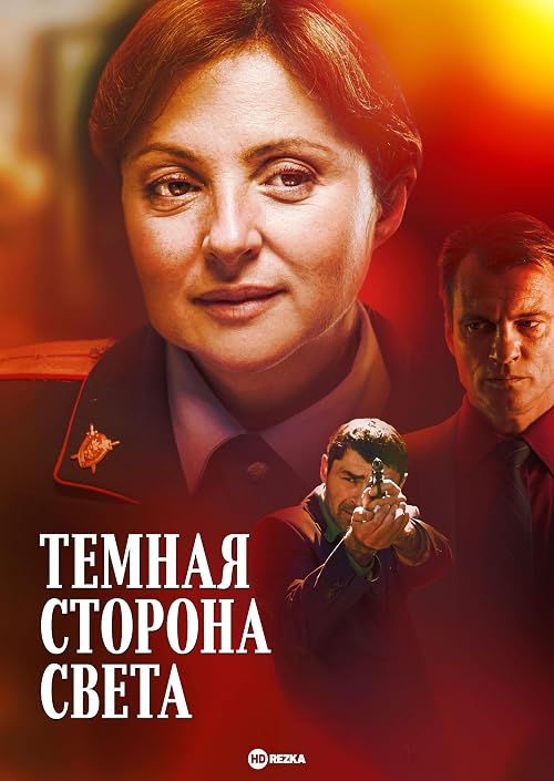 Тёмная сторона света