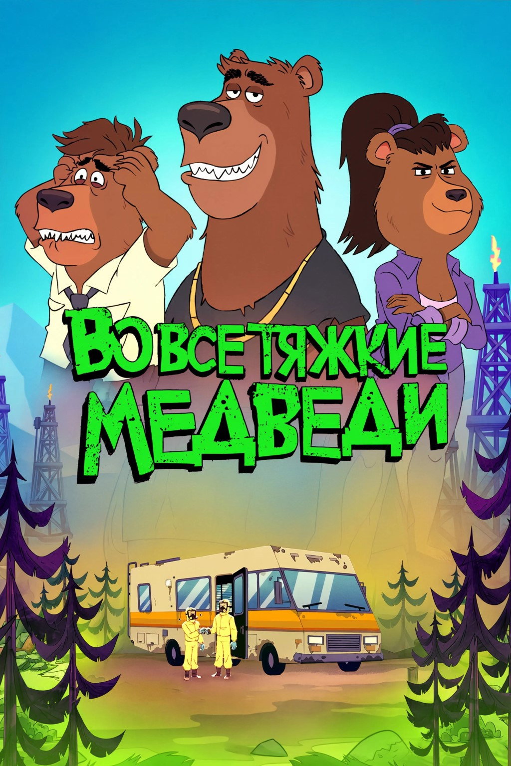 Ломающийся Медведь
