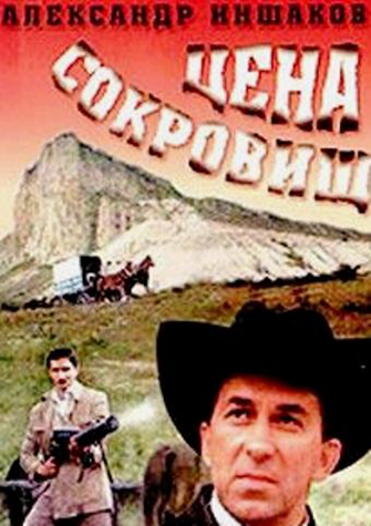 Цена сокровищ
