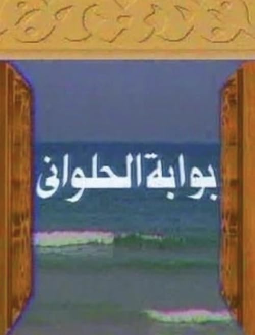 Bawabat Al Halawani