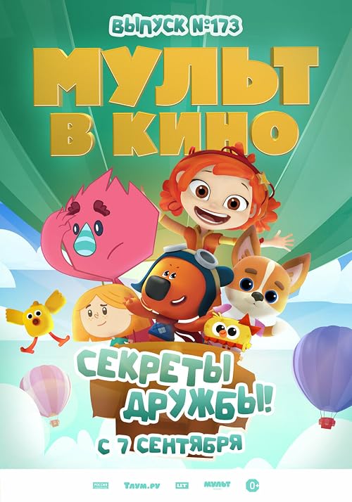 Мульт в кино. Выпуск # 173: Секреты дружбы!