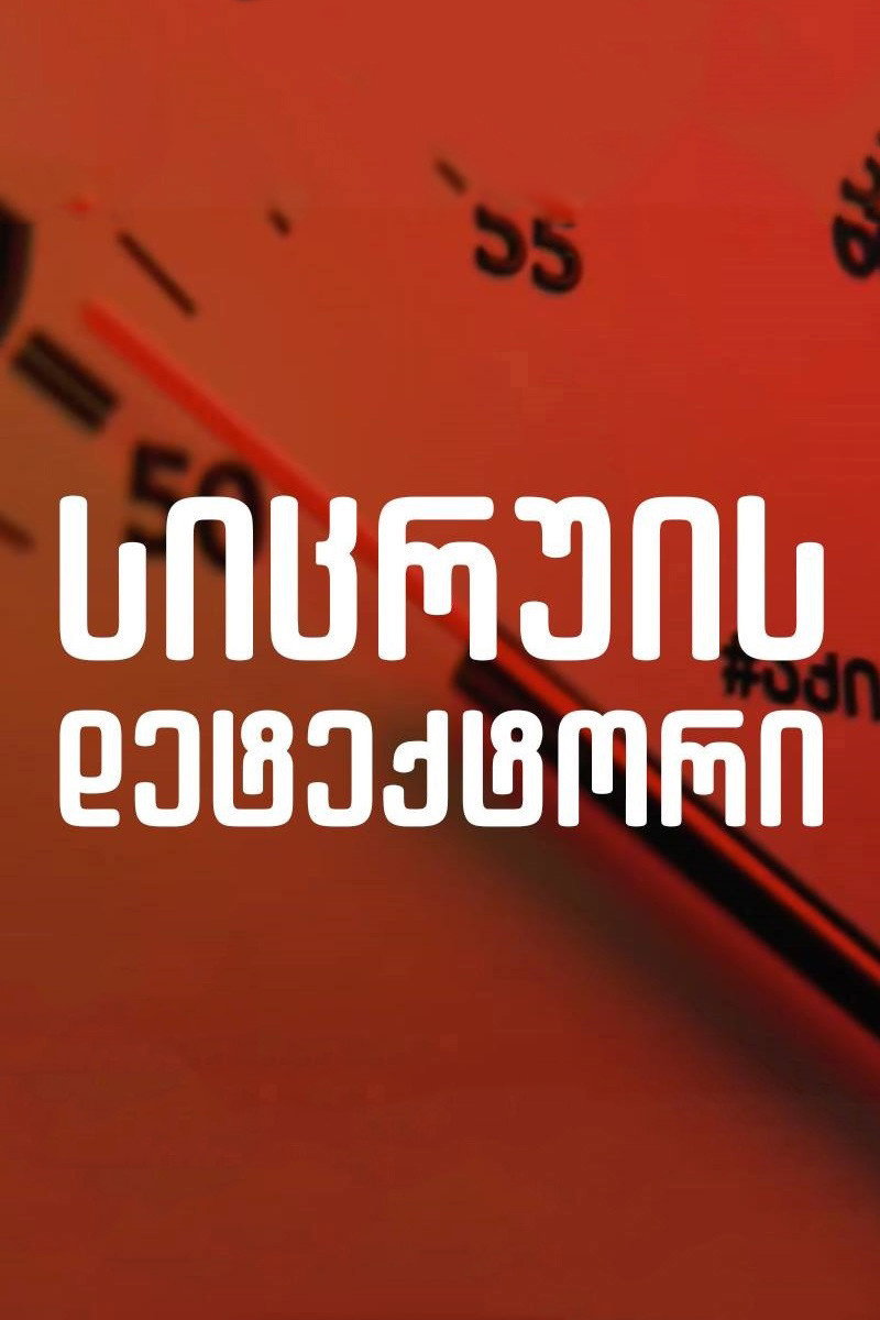 Детектор лжи