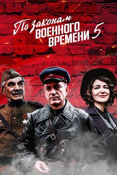По законам военного времени 5