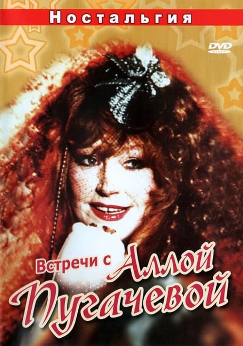 Встречи с Аллой Пугачёвой