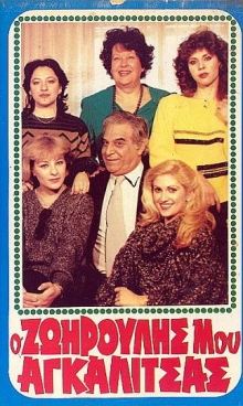 O zoiroulis mou Agalitsas