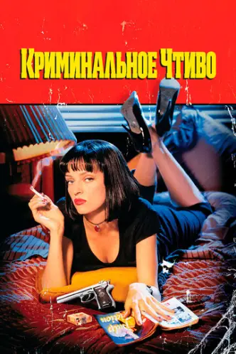 Кримінальне чтиво