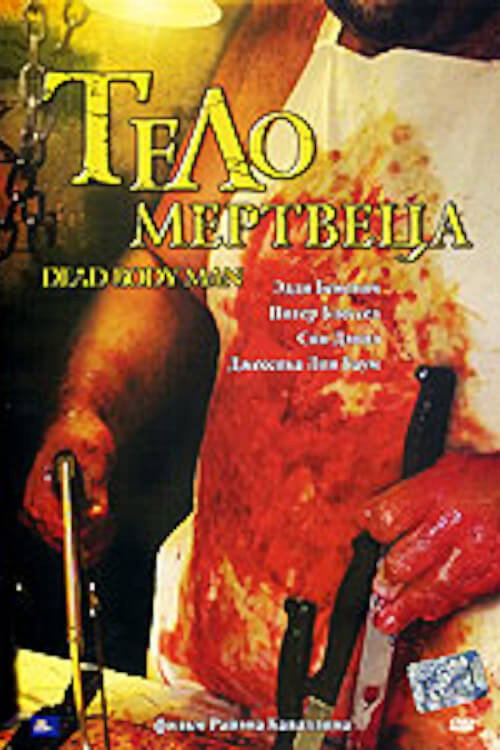 Тело мертвеца