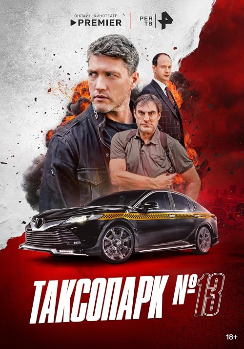 Таксопарк 13